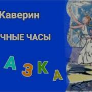 Песочные Часы В А Каверин