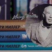 Генри Миллер Плексус