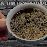 Звуки Питья