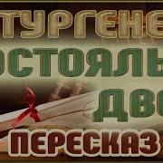 И С Тургенев Постоялый Двор