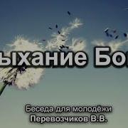 Дыхание Бога Перевозчиков В В Беседа Для Молодёжи Мсц Ехб