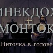 Синекдох Монток Ниточка В Голове