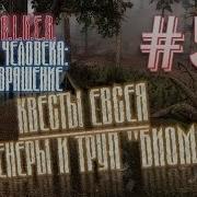 S T A L K E R Путь Человека Возвращение 5 Квесты Евсея Обруч Венеры И