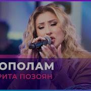 Напополам Live