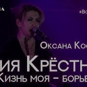 Всё О Золушке Жизнь Моя Борьба Оксана Костецкая