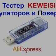 Usb Тестер Keweisi Для Проверки Аккумуляторов Повербанков И Зарядных Устройств Aliexpress