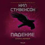 Нил Стивенсон Падение Или Додж В Аду Книга 1