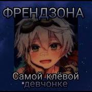 Самой Клëвой Девчонке Speed Up