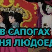 Песенка Людоеда Кот В Сапогах