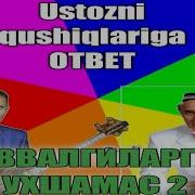 Мехрожиддин Шодиев Аввалгиларга Ухшамас 2