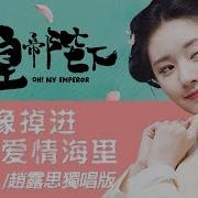 Клип К Дораме О Мой Император 2018 Oh My Emperor I Want You Emperor 哦 我的皇帝陛下 这个皇上我要