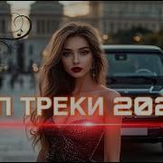 Сборник Песни 2025 Шикарные Треки Новинки