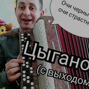 Цыганочка С Выходом Ноты Для Баяна