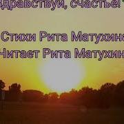 Аудио Стихи О Счастье