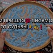 Судьба Написала Вам Письмо Гадание На Песке