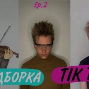 Скрипка Из Тик Тока Zotov 13