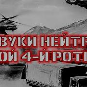Отзвуки Нейтрона Бой 4 Й Роты