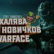 Топовая Халява Warface Для Новичков 2019