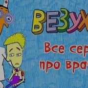 Везуха Поликлиника Часть 1