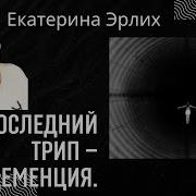 Последний Трип