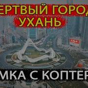 Мертвый Город Ухань Съемка С Квадрокоптера