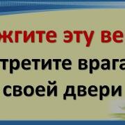 Отбивает От Себя Любую Порчу И Колдовство