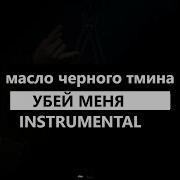 Убей Меня Хаскм Instrumental