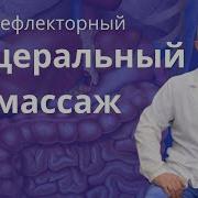 Рефлекторный Висцеральный Массаж От Доктора Шишонина