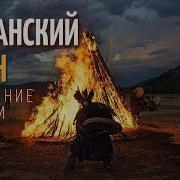 Якутский Шаман Бубен