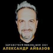 Александ Айвазов Здравствуй Любовь Моя