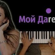 Мой Дагестан Под Выход Хабиба Караоке Piano Karaoke Ноты Midi Сабина Саидова