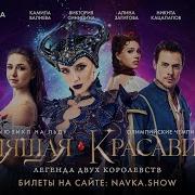Навка Шоу Спящая Красавица 31 12 2019