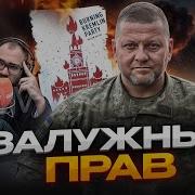 Это Впервые Залужный И Путин