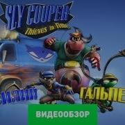 Обзор Игры Sly Cooper Прыжок Во Времени