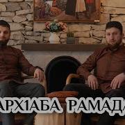 Нашид Рамадан На Аварском