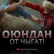 Оюндан От Чыгат