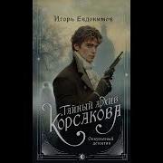 Тайный Архив Корсакова