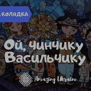 Ой Чинчику Васильчику Українські Колядки