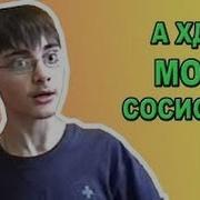 Где Моя Сосиска