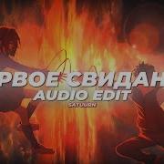 Первое Свидание Edit Audio