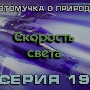 Потомучка О Природе 19 Скорость Света