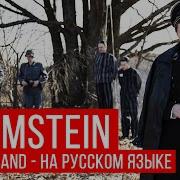 Radio Tapok Rammstein