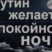 Путин Желает Спокойной Ночи Голосовые Приколы