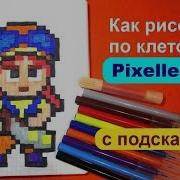 Как Рисовать Джеси Из Brawl Stars По Клеточкам