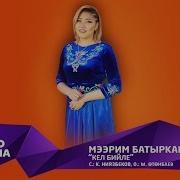 Мээрим Батырканова Кел Бийле Жаны Ыр 2019