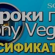 Sony Vegas Уроки Скачать Русификатор Как Русифицировать Sony Vegas