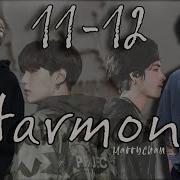 Вигуки Harmony Фф11 12
