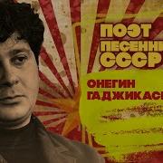 Песни На Слова Онегина Гаджикасимова