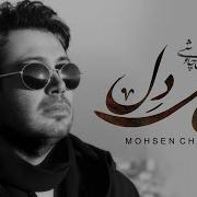 Mohsen Chavoshi Del Ey Del