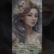 657 Глава Путь Домой